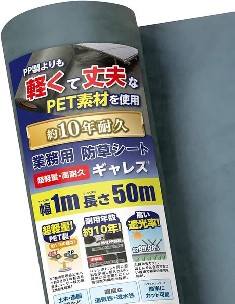 防草シート ギャレス GALESS PET素材 不織布 1m×50m 目付150g グリーン 超軽量 高耐久 耐用年数10年以上 0616