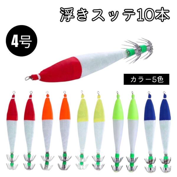 浮きスッテ スッテ 4号 10本 布巻 お得 イカ釣り イカメタル 蓄光 夜光