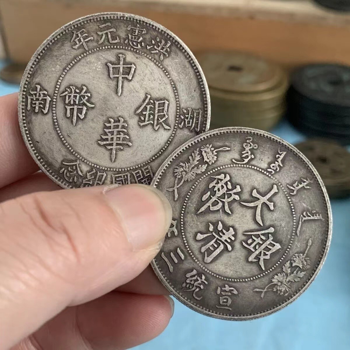 大清银币宣统三年十枚换一圆壹角银元行情价格图片- 元禾收藏