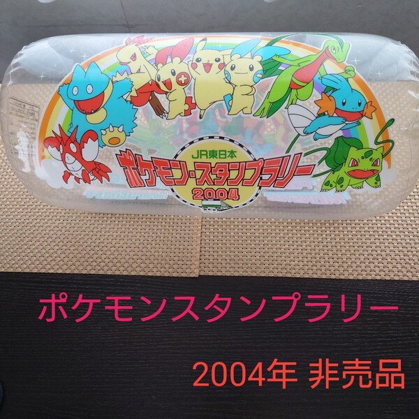 JR東日本 ポケモン.スタンプラリー 2004年 エアピロー 非売品 未開封未使用