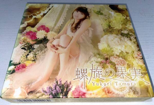 ★田村ゆかり 螺旋の果実 CD+BD★