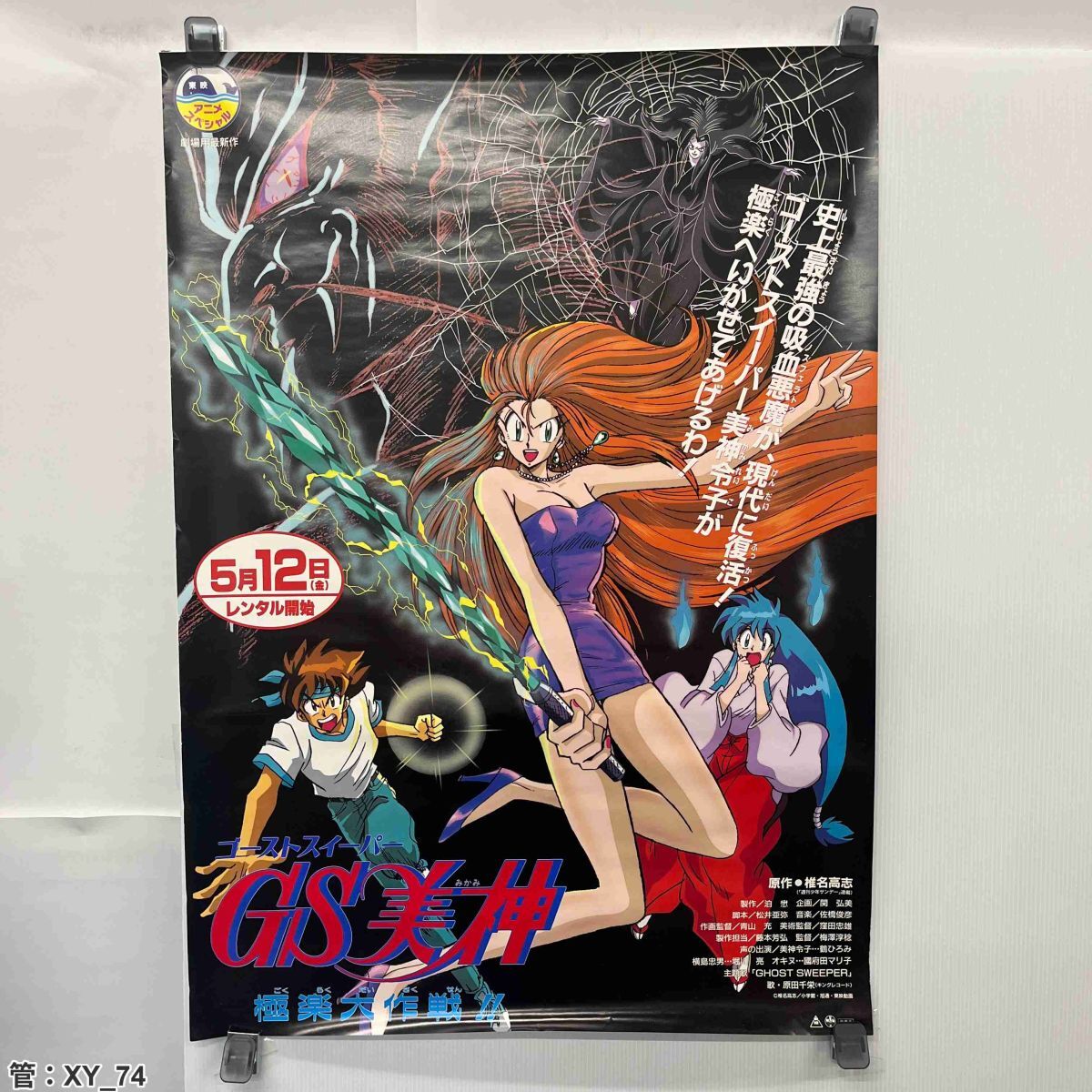 ゴーストスイーパー美神 GS美神 非売品 B2 ポスター 未使用新品