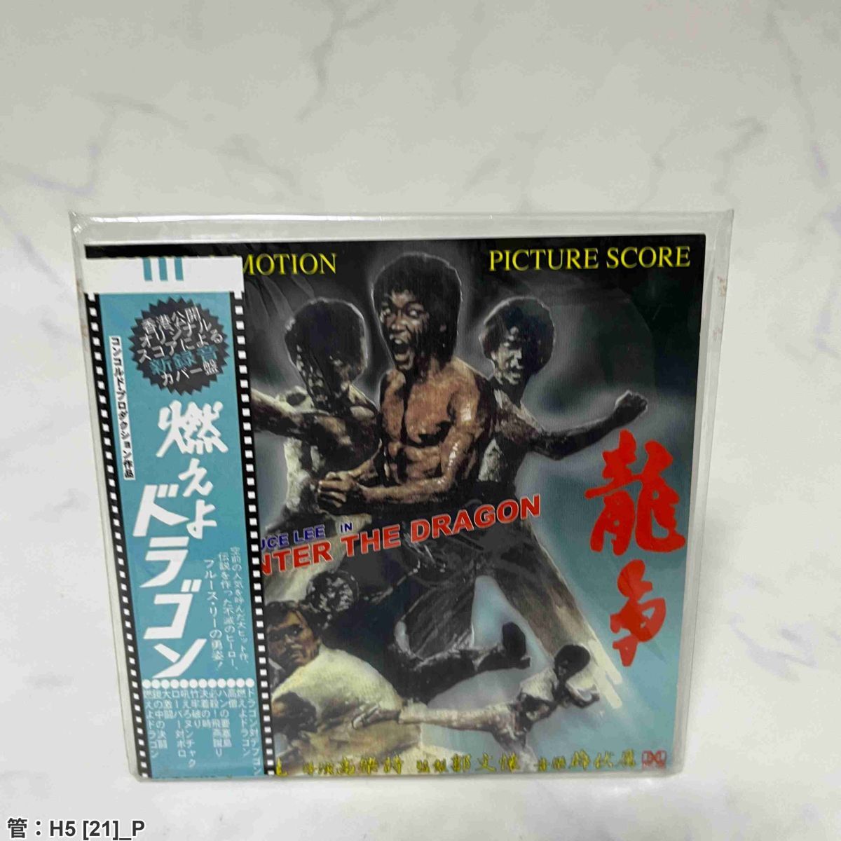 Amazon.co.jp: 燃えよドラゴン／ビッグ・バトル[EPレコード