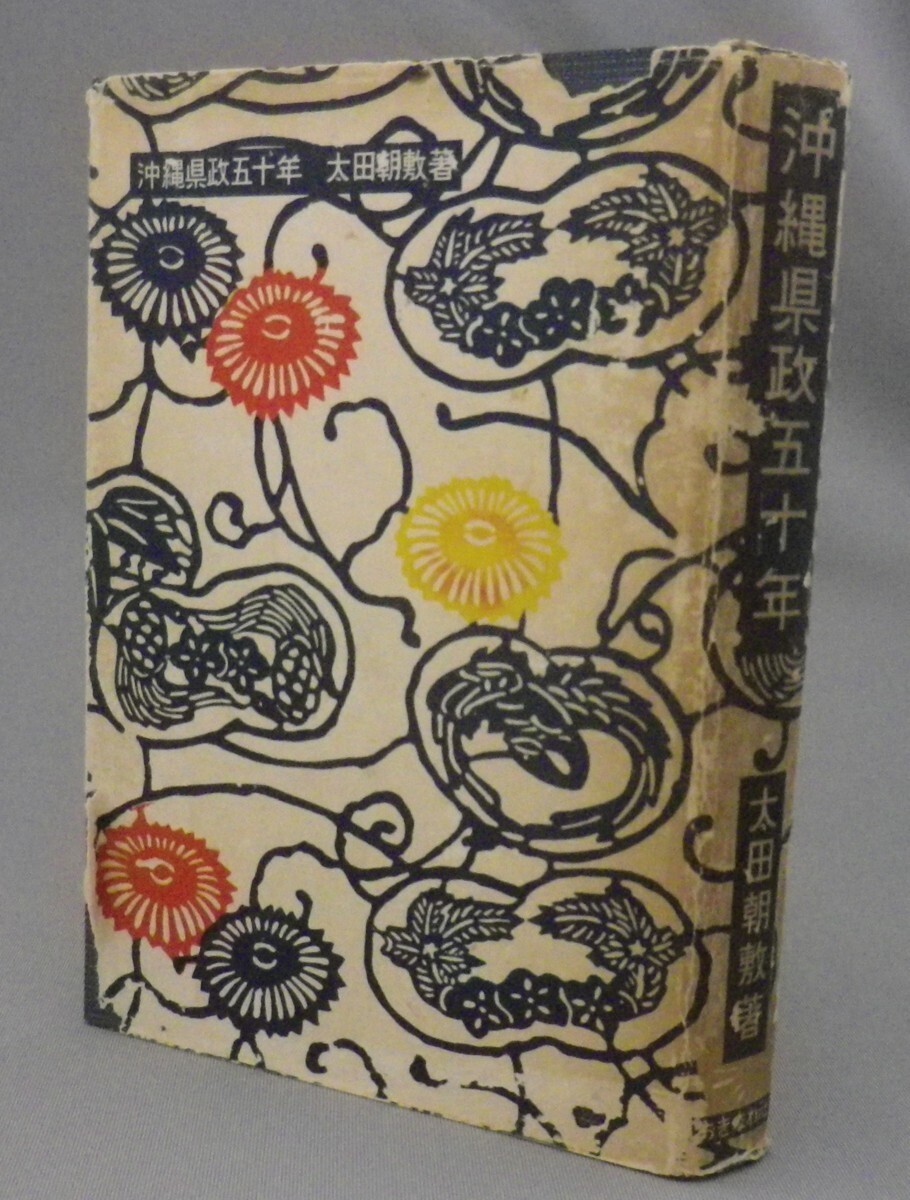 太田朝敷選集 上巻 2025年最新】Yahoo!オークション -太田朝敷の中古品・新品・未