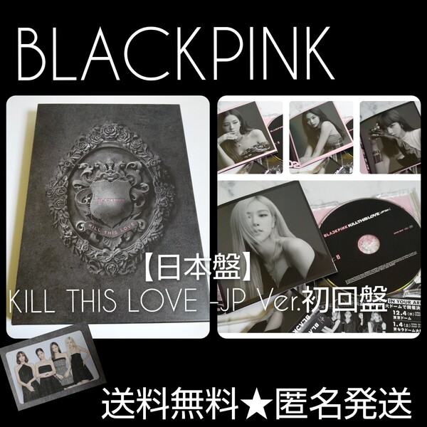 □BLACKPINK【日本盤】KILL THIS LOVE -JP Ver.初回盤 中古品 BLACKPINK(ロゼ ROSE ジェニ JENNIE リサ LISAジス JISOO)