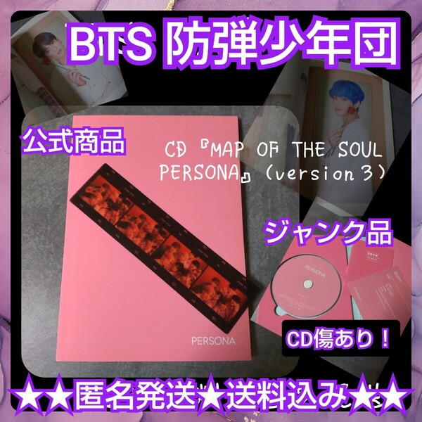 □【訳あり】BTS 防弾少年団★CD『MAP OF THE SOUL PERSONA』(version3)【CD傷あり】