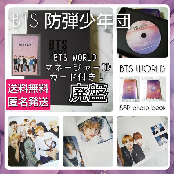 【廃盤】CD『BTS WORLD』 OST★マネージャーIDカード(トレカ/集合)1枚 付き!シュガ/テヒョン/テテ/ジョングク バンタン