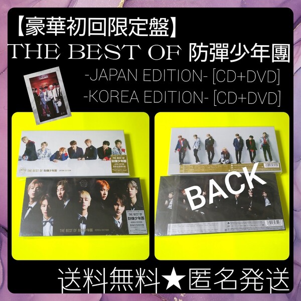 ■【封入特典なし】貴重【豪華初回限定盤】(CD+DVD+豪華特殊パッケージ)THE BEST OF 防彈少年團 2点 おまけ付き!
