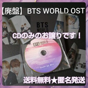 【CDのみ】【廃盤】防弾少年団 BTS WORLD OST★中古品 ★ジン/ユンギ/シュガ/ホソク/ジミン/テヒョン/テテ/ジョングク/グク