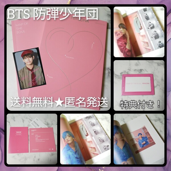 □BTS★CD『MAP OF THE SOUL PERSONA』特典付き!ナムジュン/ジン/ユンギ/シュガ/ホソク/ジミン/テヒョン/テテ/ジョングク