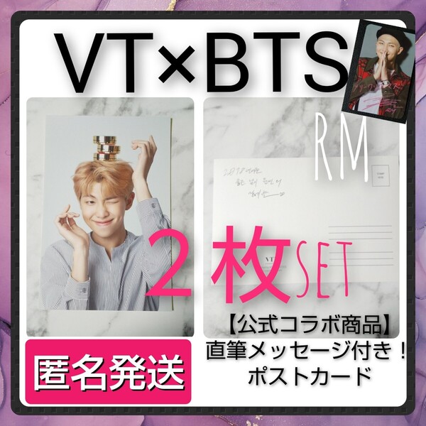 ■【公式商品】BTS × VT COSMETIC★ポストカード★2枚(RM) 防弾少年団/バンタン/RM/JIN/SUGA/JHOPE/JIMIN/V/ナムジュン/グク