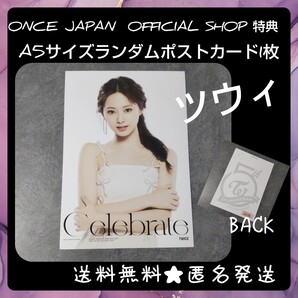 □TWICE「Celebrate」ランダム特典A5サイズランダムポストカード1枚 ツウィ