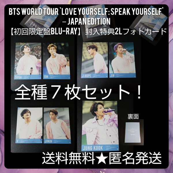 □BTS【封入特典のみ】WORLD TOUR `LOVE YOURSELF: SPEAK YOURSELF' JAPAN EDITION【初回限定盤Blu-ray】封入特典2Lフォトカード7枚