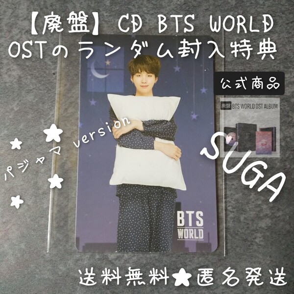 □【トレカのみ】【廃盤】CD 『BTS WORLD OST』のランダム封入特典 トレカ(SUGA シュガ)BTS 防弾少年団