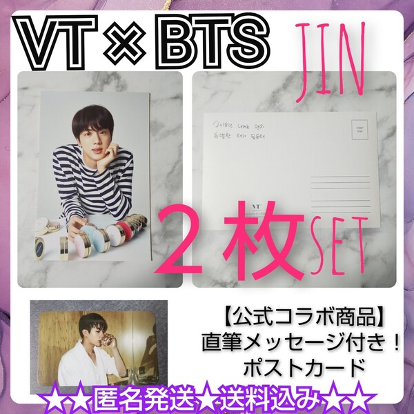 □【公式商品】BTS × VT COSMETIC★ポストカード★2枚(ジン) 防弾少年団/バンタン/RM/JIN/SUGA/JHOPE/JIMIN/V/JUNGKOOK/ユンギ