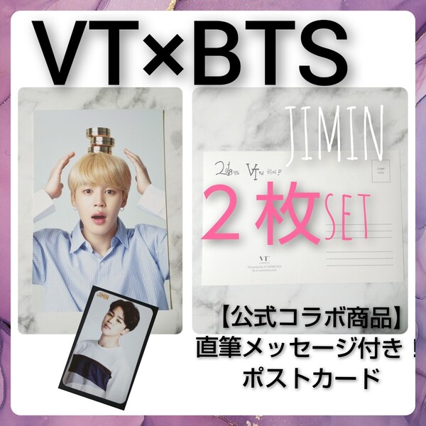 □【公式商品】BTS × VT COSMETIC★ポストカード★2枚(ジミン) 防弾少年団/バンタン/RM/JIN/SUGA/JHOPE/JIMIN/V/JUNGKOOK