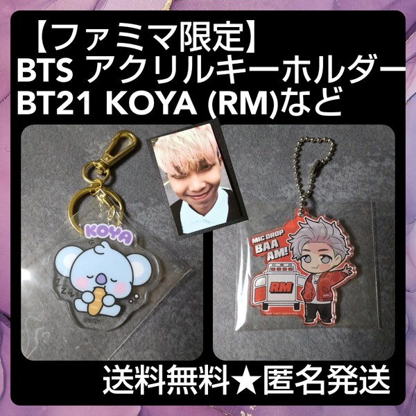 □BTS 防弾少年団 【ファミマ限定】BTS アクリルキーホルダー BT21 KOYA (RM)キーホルダーなど2点 ぴた!でふぉめ MIC Drop