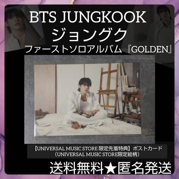 □BTS JUNGKOOK 『GOLDEN』【UM限定先着特典】ポストカード1枚 ジョングク (UNIVERSAL MUSIC STORE限定絵柄)