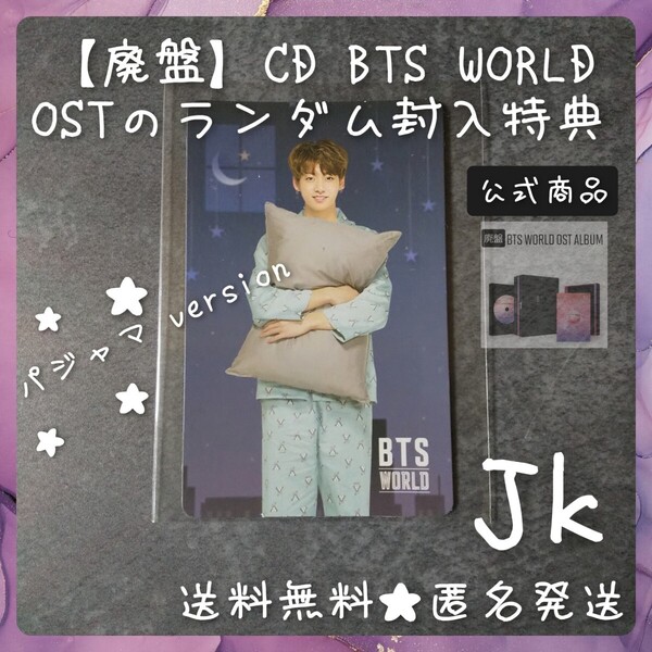 □【トレカのみ】【廃盤】CD BTS WORLD OSTのランダム封入特典 トレカ(JK ジョングク グク)BTS 防弾少年団