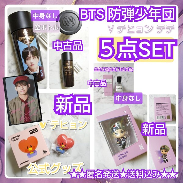 □【公式商品】BTS V テヒョン5点★BT21 モニタ・フィギュア/TATA(BABY)等 BTS 防弾少年団 テヒョン テテ