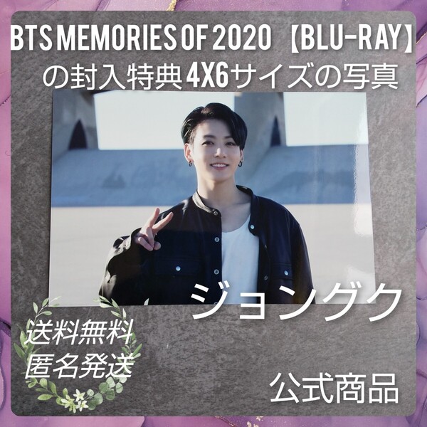□【販売終了】【公式商品】BTS Memories of 2020【Blu-ray】の封入特典 4x6サイズの写真(ジョングク)