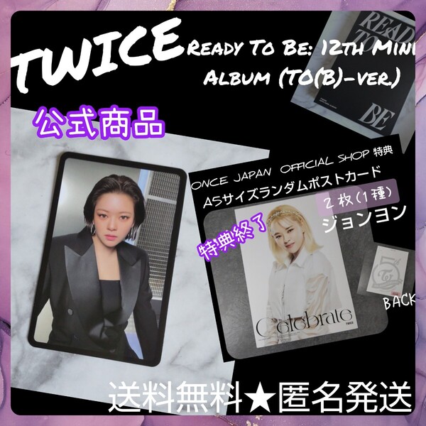 TWICE「Celebrate」ランダム特典A5サイズランダムポストカード2枚など ジョンヨン Ready To Be