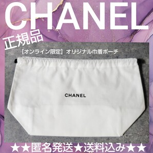 【正規品】CHANEL/シャネル【オンライン限定】オリジナル巾着ポーチ(未使用品)1点