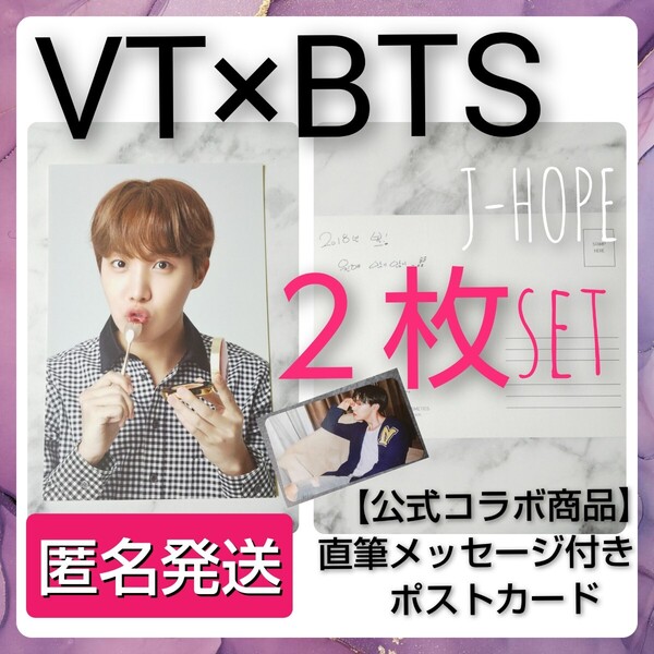 □【公式商品】BTS × VT COSMETIC★ポストカード★2枚(Jhope) +トレカ 防弾少年団/バンタン/RM/JIN/SUGA/JHOPE/JIMIN/V/ジン/ジョングク