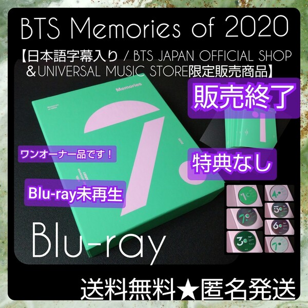 ★【完売】【BTS JAPAN OFFICIAL SHOP&UNIVERSAL MUSIC STORE限定販売商品】BTS Memories of 2020 Blu-ray【日本語字幕入り】【未再生】