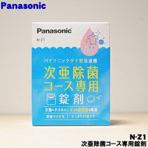 Panasonic N-Z1 8箱 送料込 次亜除菌コース専用錠剤