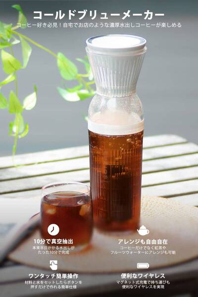 マジックコールドブリューメーカー - 10分真空抽出電動式 高品質 安全設計 操
