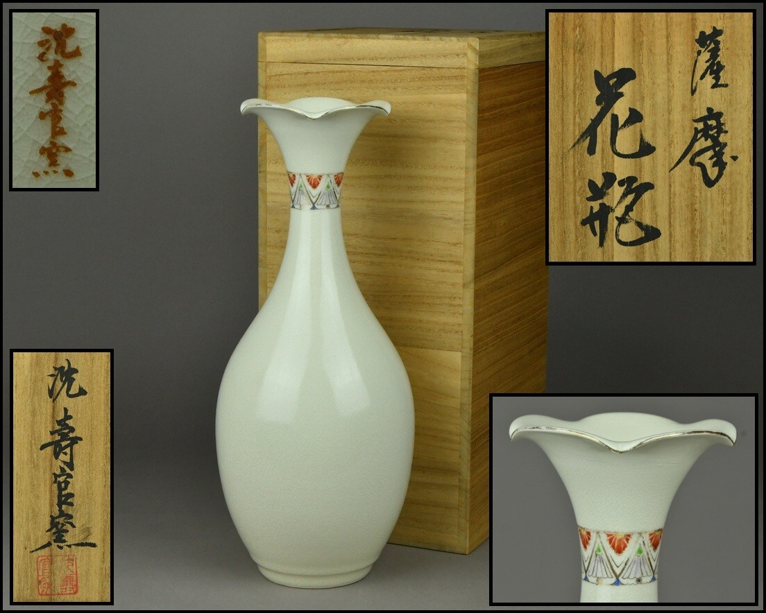 薩摩焼 平佐 色絵 徳利 とっくり 花生 花入 花器 花瓶 美術品