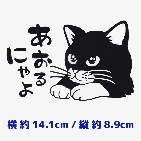 カッティングステッカー 《 あおるにゃよ 》 ブラック 光沢あり オリジナル かわいい ネコ キャット にゃんこ 煽り防止