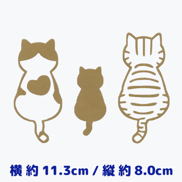 カッティングステッカー 《 後ろ姿ねこ - ファミリー 》 金色 光沢あり ネコ にゃんこ 猫 かわいい