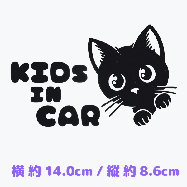カッティングステッカー【 KIDs in CAR 】 黒色 光沢あり 可愛い 猫 にゃんこ キッズインカー ※評価制限なし