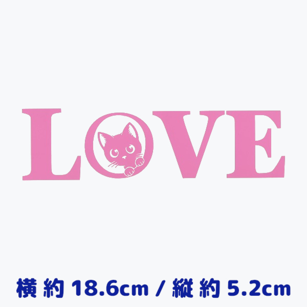 カッティングステッカー【 LOVE にゃんこ 】 ピンク色 光沢あり 可愛い 猫 キャット ねこ ユニーク ネコ好き ※評価制限なし