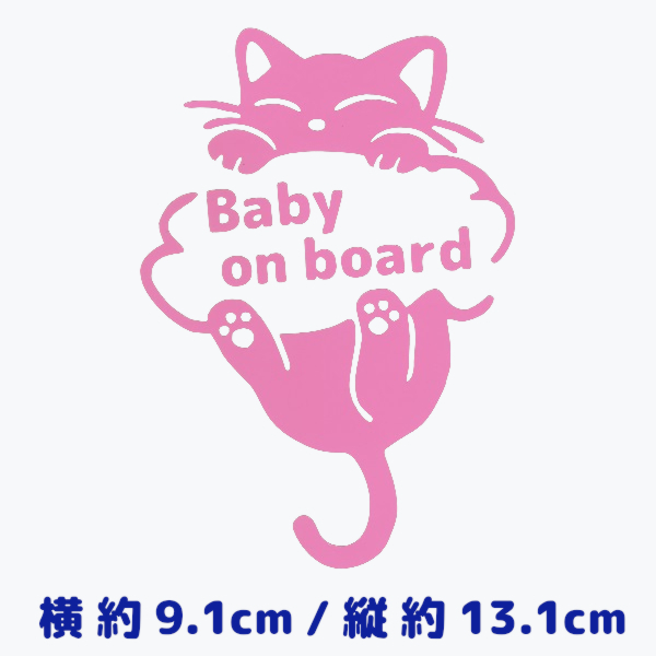 カッティングステッカー【 Baby on board 】 ピンク色 光沢あり 可愛い 猫 キャット ねこ 赤ちゃん乗せてます ※評価制限なし