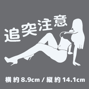 カッティングステッカー 《 追突注意 - セクシーシルエット 》 ホワイト 光沢あり 切り文字 切り絵 おしゃれ ランジェリー