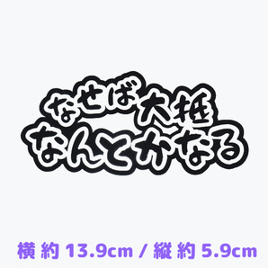 カッティングステッカー【 なせば大抵なんとかなる 】 黒色 光沢あり 切り文字 名言 ゆゆゆオマージュ ※評価制限なし
