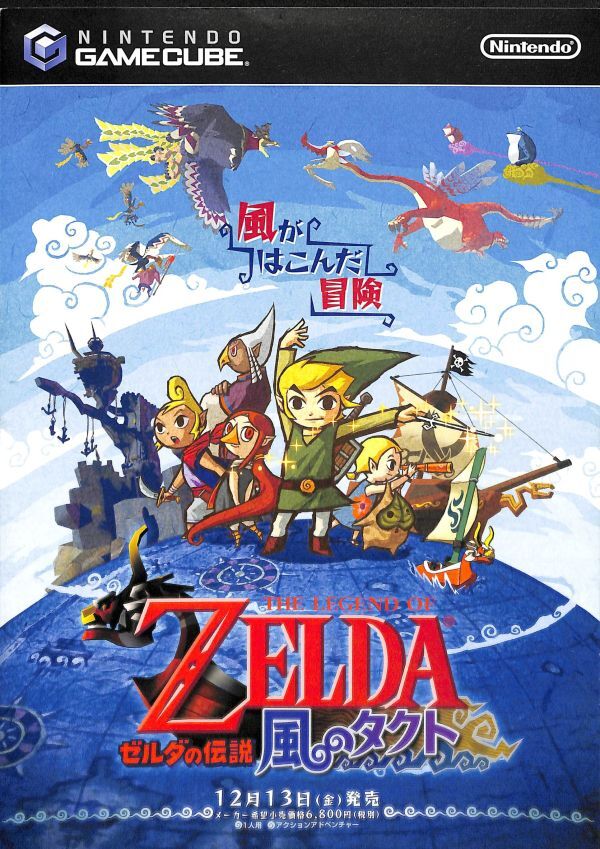 ワールドオブニンテンドー ゼルダの伝説 風のタクト リンク