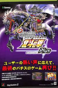 チラシ・カタログ【非売品】実戦パチスロ必勝法 北斗の拳PLUS プレイステーション2