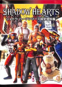 シャドウ ハーツシリーズ設定資料集 SHADOW HEARTS Series Art Works Illustration PS2