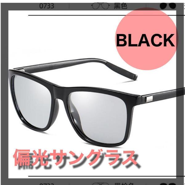 ブラック サングラス 調光 偏光 紫外線 UVカット レンズ おしゃれ