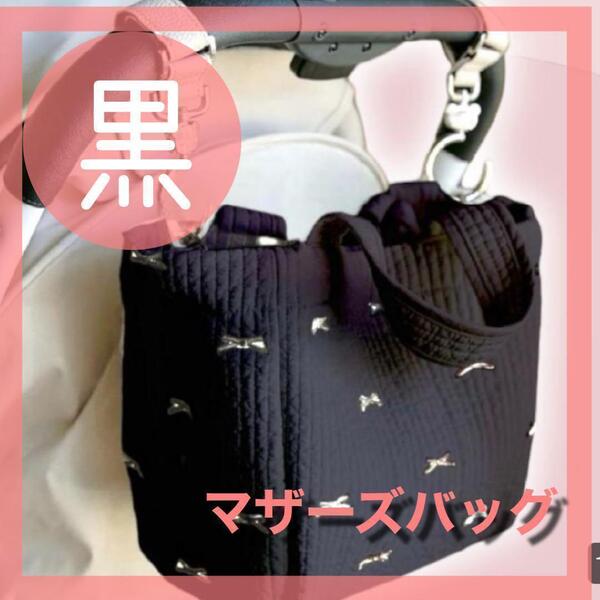 黒 ブラック マザーズバック トートバッグ ヌビバッグ かわいい