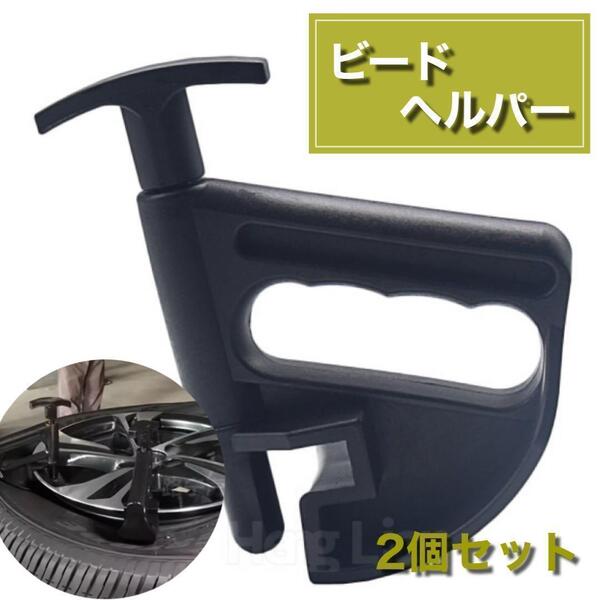 2個セット ビードヘルパー チェンジャー 工具 タイヤ交換 ホイールクランプ