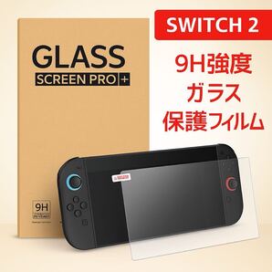 【24時間以内発送】Nintendo Switch2 ガラスフィルム 画面保護フィルム 9Hハードコート 指紋防止 ブルーライトカット