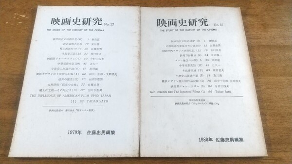 【本】映画史研究 No.13 No.15 2冊セット 佐藤忠男 / 冬島泰三論 上下 ほか