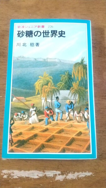 【本】砂糖の世界史 川北稔 岩波少年文庫