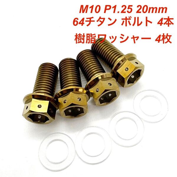 64チタン M10 P1.25 20mm デュアルドライブ フランジボルト 4本 チタン合金 Ti6Al4V 透明 樹脂 ワッシャー 4枚 ジムニー背面タイヤレス