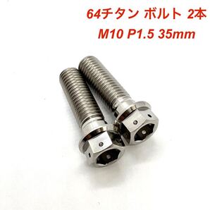 64チタン M10 P1.5 並目 35mm デュアルドライブ フランジボルト 2本 チタン合金 Ti6Al4V